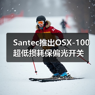 Santec推出OSX-100超低損耗保偏光開關(guān)(圖3) Santec推出OSX-100超低損耗保偏光開關(guān)(圖3)