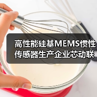 高性能硅基MEMS慣性傳感器生產(chǎn)企業(yè)芯動(dòng)聯(lián)科上交所科創(chuàng)板上市（圖2）