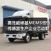 高性能硅基MEMS慣性傳感器生產(chǎn)企業(yè)芯動(dòng)聯(lián)科上交所科創(chuàng)板上市（圖1）