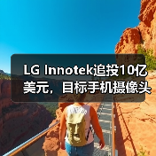 LG Innotek追投10億美元，目標手機攝像頭模組產(chǎn)能翻番（圖2）