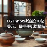 LG Innotek追投10億美元，目標手機攝像頭模組產(chǎn)能翻番（圖3）