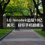 LG Innotek追投10億美元，目標手機攝像頭模組產(chǎn)能翻番（圖4）
