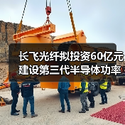 長飛光纖擬投資60億元建設(shè)第三代半導(dǎo)體功率器件生產(chǎn)項(xiàng)目（圖3）