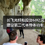 長飛光纖擬投資60億元建設(shè)第三代半導(dǎo)體功率器件生產(chǎn)項(xiàng)目（圖1）