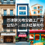 芯速聯(lián)光電安徽工廠開業(yè)投產(chǎn)，加速硅基光電子在光模塊行業(yè)的應(yīng)用（圖1）