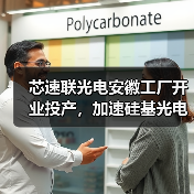 芯速聯(lián)光電安徽工廠開業(yè)投產(chǎn)，加速硅基光電子在光模塊行業(yè)的應(yīng)用（圖3）