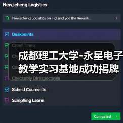 成都理工大學(xué)-永星電子教學(xué)實(shí)習(xí)基地成功揭牌（圖1）
