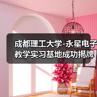 成都理工大學(xué)-永星電子教學(xué)實(shí)習(xí)基地成功揭牌（圖2）