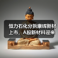 恒力石化分拆康輝新材上市，A股新材料迎來(lái)重量級(jí)選手（圖1）
