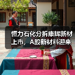 恒力石化分拆康輝新材上市，A股新材料迎來(lái)重量級(jí)選手（圖4）