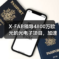 X-FAB領(lǐng)導(dǎo)4800萬歐元的光電子項(xiàng)目，加速硅光子制造和集成技術(shù)發(fā)展（圖3）