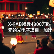 X-FAB領(lǐng)導(dǎo)4800萬歐元的光電子項(xiàng)目，加速硅光子制造和集成技術(shù)發(fā)展（圖2）