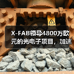 X-FAB領(lǐng)導(dǎo)4800萬歐元的光電子項(xiàng)目，加速硅光子制造和集成技術(shù)發(fā)展（圖4）