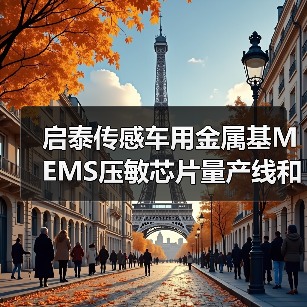 啟泰傳感車(chē)用金屬基MEMS壓敏芯片量產(chǎn)線和傳感器生產(chǎn)項(xiàng)目開(kāi)工(圖1) 啟泰傳感車(chē)用金屬基MEMS壓敏芯片量產(chǎn)線和傳感器生產(chǎn)項(xiàng)目開(kāi)工(圖1)