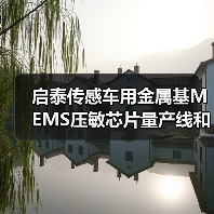 啟泰傳感車(chē)用金屬基MEMS壓敏芯片量產(chǎn)線和傳感器生產(chǎn)項(xiàng)目開(kāi)工(圖4) 啟泰傳感車(chē)用金屬基MEMS壓敏芯片量產(chǎn)線和傳感器生產(chǎn)項(xiàng)目開(kāi)工(圖4)