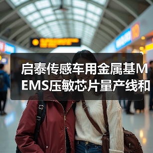 啟泰傳感車(chē)用金屬基MEMS壓敏芯片量產(chǎn)線和傳感器生產(chǎn)項(xiàng)目開(kāi)工(圖3) 啟泰傳感車(chē)用金屬基MEMS壓敏芯片量產(chǎn)線和傳感器生產(chǎn)項(xiàng)目開(kāi)工(圖3)