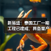 新易盛：泰國(guó)工廠一期工程已建成，具備量產(chǎn)條件（圖3）