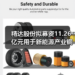 精達(dá)股份擬募資11.26億元用于新能源產(chǎn)業(yè)銅基電磁線等項目（圖1）