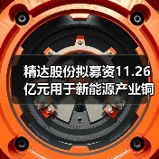 精達(dá)股份擬募資11.26億元用于新能源產(chǎn)業(yè)銅基電磁線等項目（圖3）
