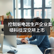 控制繼電器生產(chǎn)企業(yè)美碩科技深交所上市(圖1) 控制繼電器生產(chǎn)企業(yè)美碩科技深交所上市(圖1)
