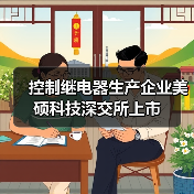 控制繼電器生產(chǎn)企業(yè)美碩科技深交所上市(圖2) 控制繼電器生產(chǎn)企業(yè)美碩科技深交所上市(圖2)