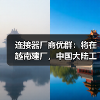 連接器廠商優(yōu)群：將在越南建廠，中國(guó)大陸工廠也將擴(kuò)產(chǎn)（圖1）