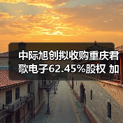 中際旭創(chuàng)擬收購(gòu)重慶君歌電子62.45%股權(quán) 加碼汽車光電子領(lǐng)域布局（圖1）