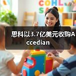思科以3.7億美元收購(gòu)Accedian（圖4）