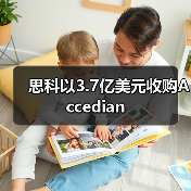 思科以3.7億美元收購(gòu)Accedian（圖3）