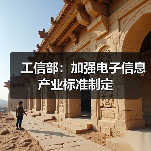 工信部：加強(qiáng)電子信息產(chǎn)業(yè)標(biāo)準(zhǔn)制定（圖1）