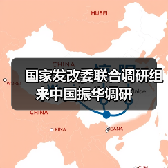 國(guó)家發(fā)改委聯(lián)合調(diào)研組來(lái)中國(guó)振華調(diào)研(圖2) 國(guó)家發(fā)改委聯(lián)合調(diào)研組來(lái)中國(guó)振華調(diào)研(圖2)