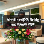 Altafiber收購(gòu)Bridgewired的光纖資產(chǎn)（圖3）