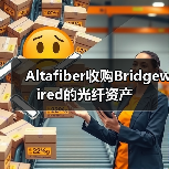 Altafiber收購(gòu)Bridgewired的光纖資產(chǎn)（圖2）