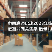 中國聯(lián)通啟動2023年家庭智能網(wǎng)關(guān)集采 數(shù)量1190萬臺（圖2）