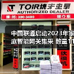 中國聯(lián)通啟動2023年家庭智能網(wǎng)關(guān)集采 數(shù)量1190萬臺（圖4）