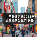 中國聯(lián)通啟動2023年家庭智能網(wǎng)關(guān)集采 數(shù)量1190萬臺（圖3）