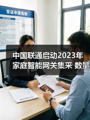 中國聯(lián)通啟動2023年家庭智能網(wǎng)關(guān)集采 數(shù)量1190萬臺（圖1）