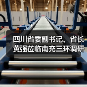 四川省委副書記、省長黃強蒞臨南充三環(huán)調(diào)研（圖1）