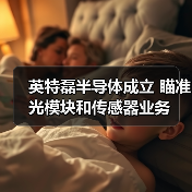 英特磊半導(dǎo)體成立 瞄準(zhǔn)光模塊和傳感器業(yè)務(wù)（圖3）