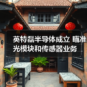 英特磊半導(dǎo)體成立 瞄準(zhǔn)光模塊和傳感器業(yè)務(wù)（圖2）