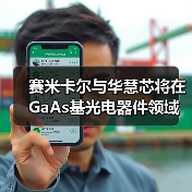 賽米卡爾與華慧芯將在GaAs基光電器件領(lǐng)域展開(kāi)合作（圖4）