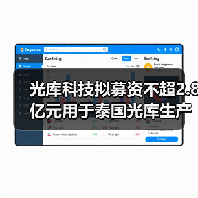 光庫科技擬募資不超2.8億元用于泰國光庫生產(chǎn)基地項目(圖4) 光庫科技擬募資不超2.8億元用于泰國光庫生產(chǎn)基地項目(圖4)
