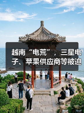 越南“電荒”，三星電子、蘋果供應(yīng)商等被迫輪流停產(chǎn)（圖1）