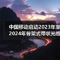 中國(guó)移動(dòng)啟動(dòng)2023年至2024年骨架式帶狀光纜集采:約150萬(wàn)芯公里(圖2) 中國(guó)移動(dòng)啟動(dòng)2023年至2024年骨架式帶狀光纜集采:約150萬(wàn)芯公里(圖2)