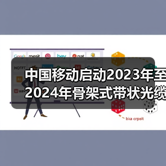 中國(guó)移動(dòng)啟動(dòng)2023年至2024年骨架式帶狀光纜集采:約150萬(wàn)芯公里(圖3) 中國(guó)移動(dòng)啟動(dòng)2023年至2024年骨架式帶狀光纜集采:約150萬(wàn)芯公里(圖3)