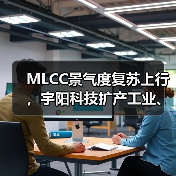 MLCC景氣度復(fù)蘇上行，宇陽科技擴(kuò)產(chǎn)工業(yè)、車規(guī)產(chǎn)線加速市場滲透（圖3）