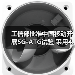 工信部批準中國移動開展5G-ATG試驗 采用4.9GHz頻率(圖2) 工信部批準中國移動開展5G-ATG試驗 采用4.9GHz頻率(圖2)