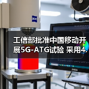 工信部批準中國移動開展5G-ATG試驗 采用4.9GHz頻率(圖1) 工信部批準中國移動開展5G-ATG試驗 采用4.9GHz頻率(圖1)