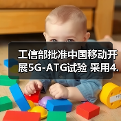 工信部批準中國移動開展5G-ATG試驗 采用4.9GHz頻率(圖4) 工信部批準中國移動開展5G-ATG試驗 采用4.9GHz頻率(圖4)