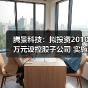 騰景科技：擬投資2010萬元設(shè)控股子公司 實施功能晶體材料與器件項目（圖4）
